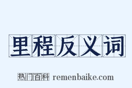 里程反义词是什么意思的图片